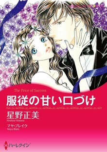 服従の甘い口づけ
