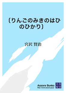 〔りんごのみきのはひのひかり〕
