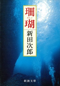 珊瑚