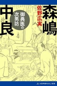 御典医の次男坊 森嶋中良
