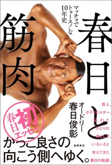春日と筋肉 マッチョでトゥース！な１０年史