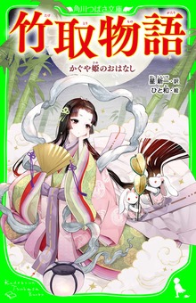 竹取物語 かぐや姫のおはなし