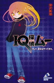 ＩＱ探偵ムー