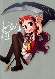 しるバ.