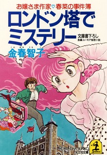 お嬢さま作家 春菜の事件簿