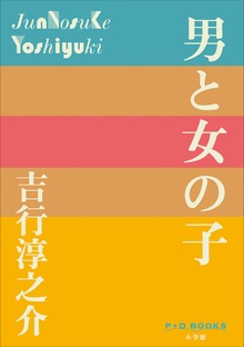 P+D BOOKS 男と女の子