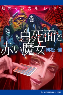 虹のマジカル・レッド