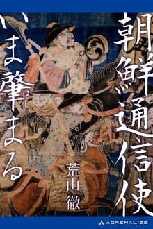 朝鮮通信使いま肇まる