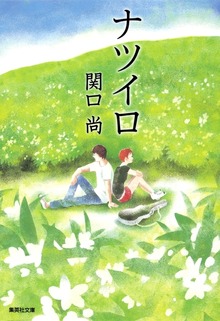 ナツイロ