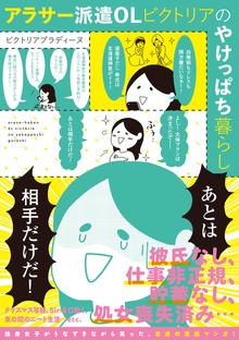アラサー派遣OLビクトリアのやけっぱち暮らし ＜電子版限定特典付き＞