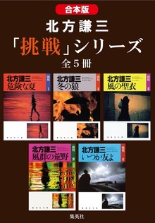 【合本版】北方謙三 「挑戦」シリーズ（全５冊）