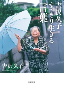 吉沢久子 すっきり生きる言葉