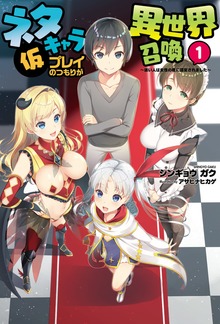 ネタキャラ仮プレイのつもりが異世界召喚