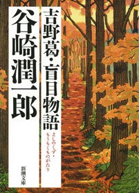吉野葛・盲目物語