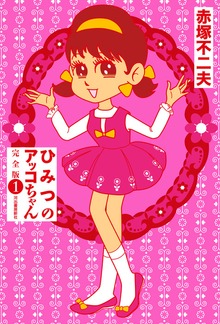 ひみつのアッコちゃん　完全版