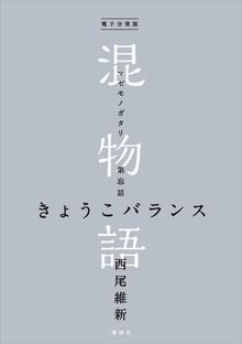 電子分冊版 混物語
