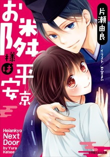 お隣様は平安京