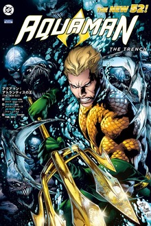 アクアマン（THE NEW 52！）（小学館集英社プロダクション）