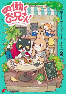 いつか働くお兄さん！