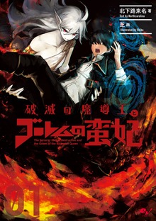破滅の魔導王とゴーレムの蛮妃