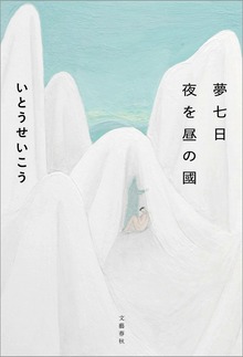 夢七日 夜を昼の國