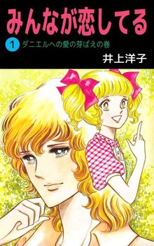 みんなが恋してる（ビーグリー）