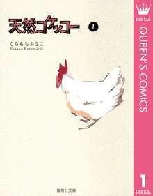 天然コケッコー
