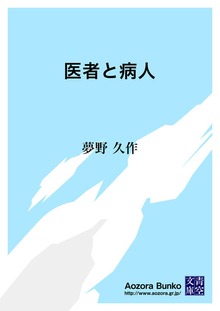 医者と病人