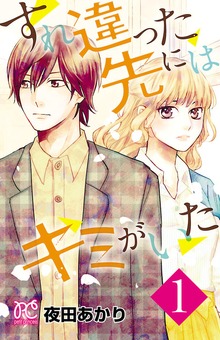 すれ違った先にはキミがいた【電子単行本】