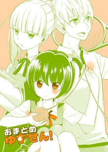 おまとめゆずせん！