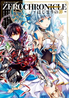 白猫プロジェクト ZERO CHRONICLE 〜はじまりの罪〜