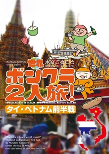 世界ボンクラ２人旅！