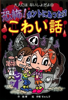恐怖！ ホントにあった！？ こわい話