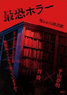 最恐ホラー（講談社）