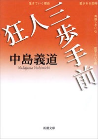 狂人三歩手前