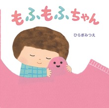 もふもふちゃん