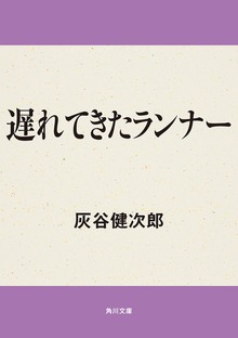 遅れてきたランナー