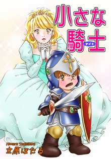 立原ほたる短編集（オフィス漫）