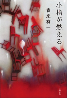 小指が燃える