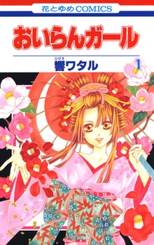 おいらんガール