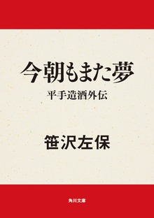 今朝もまた夢 平手造酒外伝