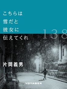 こちらは雪だと彼女に伝えてくれ