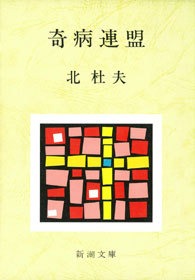 奇病連盟