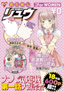 おためしCOMICリュウ