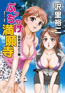 ぶっちゃけ満願寺―お坊さんと一発―