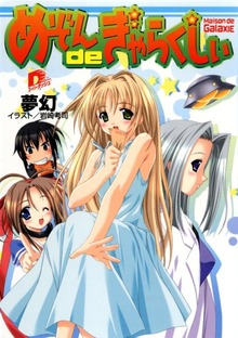 めぞんｄｅぎゃらくしぃ