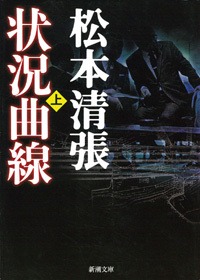 状況曲線