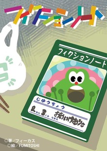 フィクションノート