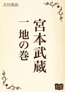 宮本武蔵（オリオンブックス）