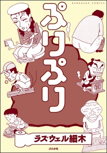 ぷりぷり